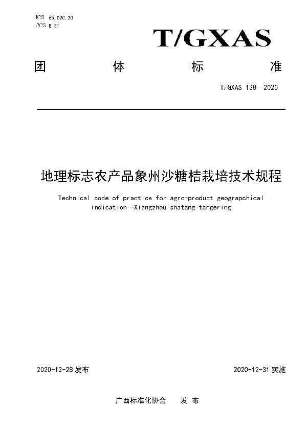 地理标志农产品象州沙糖桔栽培技术规程 (T/GXAS 138-2020)