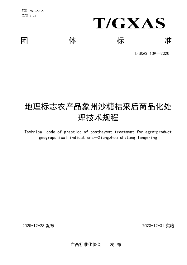 地理标志农产品象州沙糖桔采后商品化处理技术规程 (T/GXAS 139-2020)