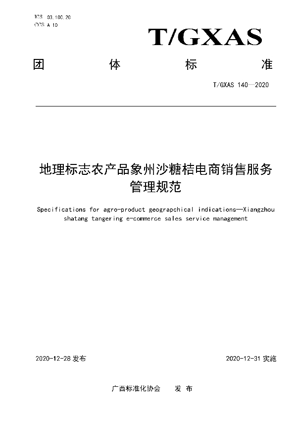 地理标志农产品象州沙糖桔电商销售服务管理规范 (T/GXAS 140-2020)