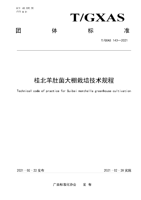 桂北羊肚菌大棚栽培技术规程 (T/GXAS 143-2021)