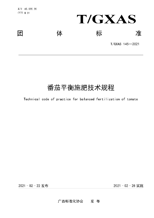 番茄平衡施肥技术规程 (T/GXAS 145-2021)