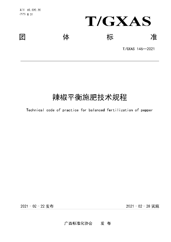 辣椒平衡施肥技术规程 (T/GXAS 146-2021)