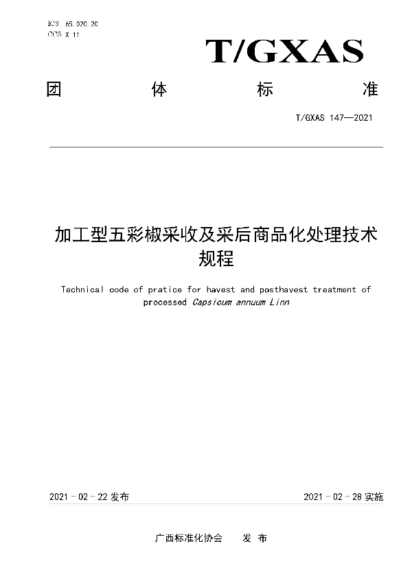 加工型五彩椒采收及采后商品化处理技术规程 (T/GXAS 147-2021)