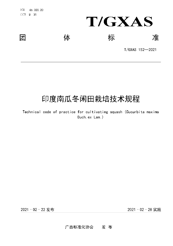 印度南瓜冬闲田栽培技术规程 (T/GXAS 152-2021)