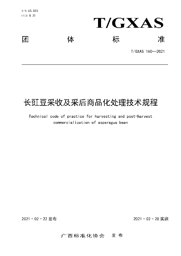 长豇豆采收及采后商品化处理技术规程 (T/GXAS 160-2021)