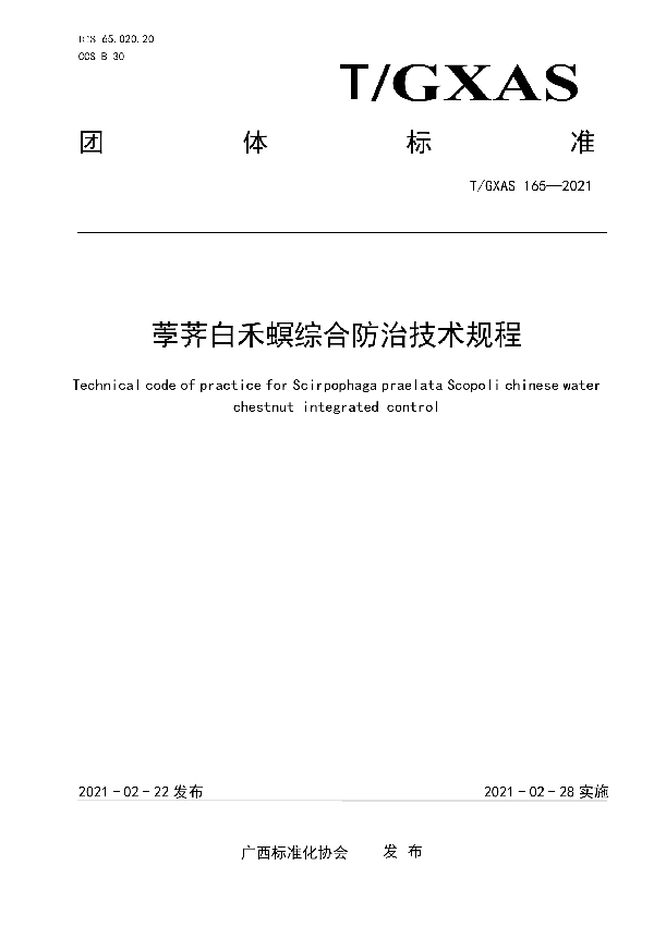 荸荠白禾螟综合防治技术规程 (T/GXAS 165-2021)