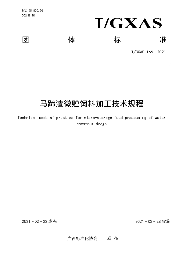 马蹄渣微贮饲料加工技术规程 (T/GXAS 166-2021)