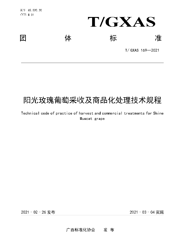 阳光玫瑰葡萄采收及商品化处理技术规程 (T/GXAS 169-2021)