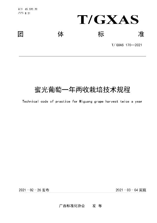 蜜光葡萄一年两收栽培技术规程 (T/GXAS 170-2021)