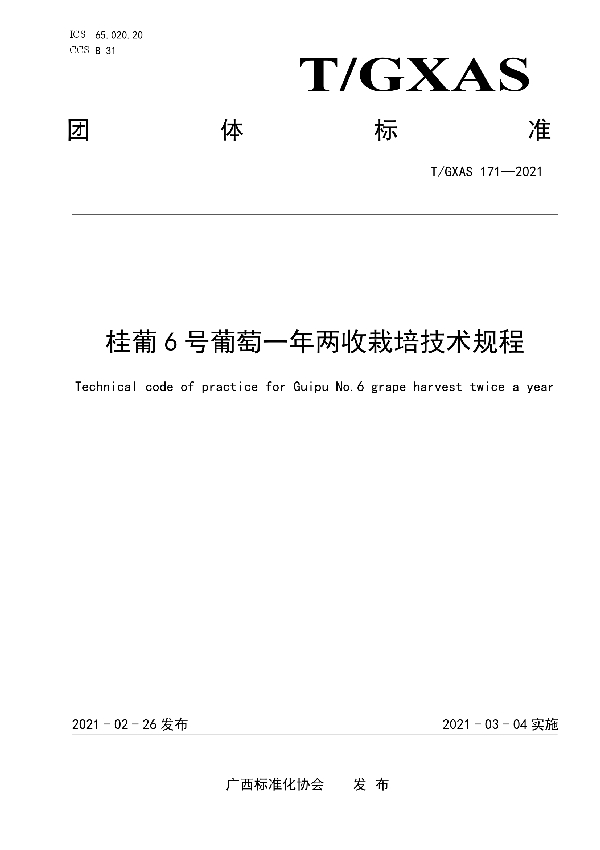 桂葡6号葡萄一年两收栽培技术规程 (T/GXAS 171-2021)