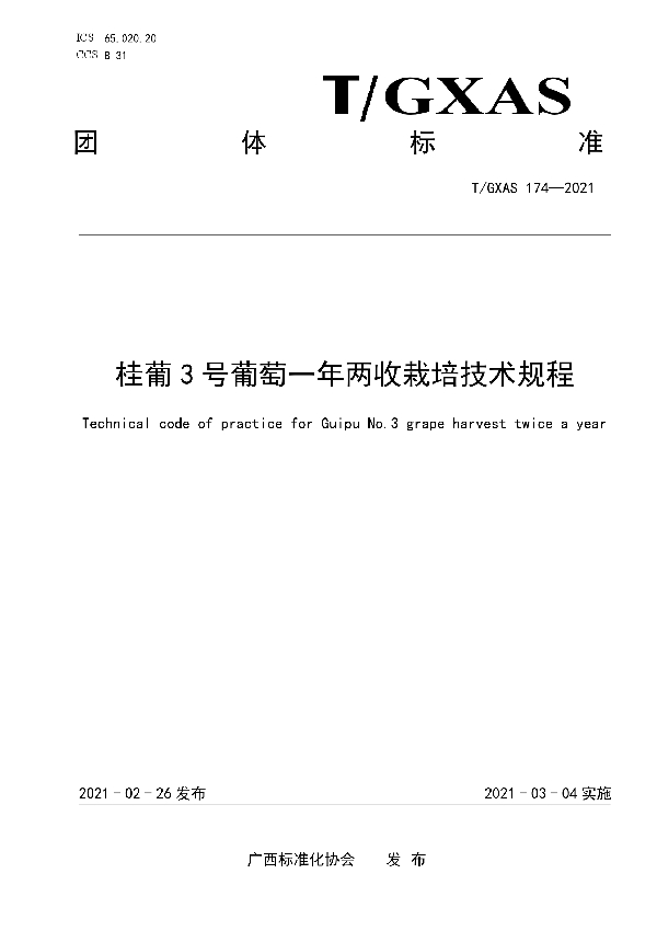 桂葡3号葡萄一年两收栽培技术规程 (T/GXAS 174-2021)