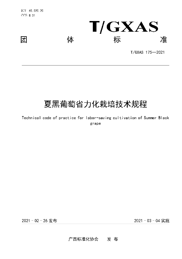 夏黑葡萄省力化栽培技术规程 (T/GXAS 175-2021)