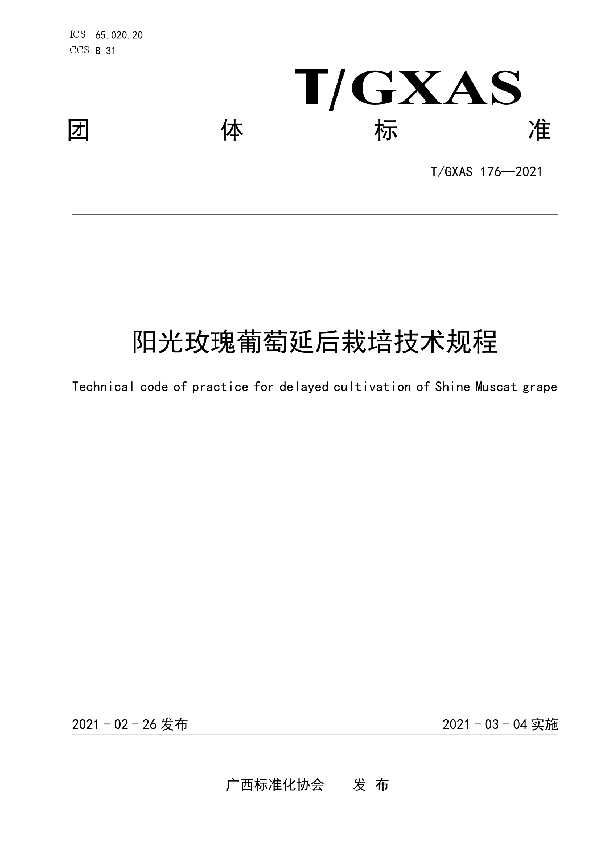 阳光玫瑰葡萄延后栽培技术规程 (T/GXAS 176-2021)