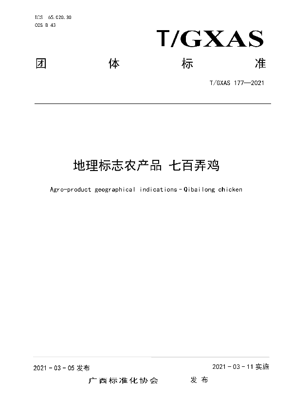 地理标志农产品  七百弄鸡 (T/GXAS 177-2021)