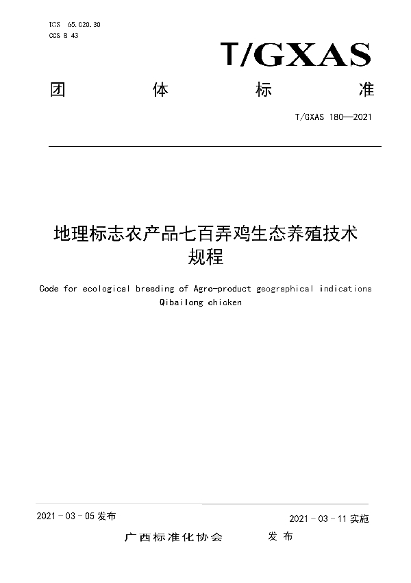 地理标志农产品七百弄鸡生态养殖技术规程 (T/GXAS 180-2021)