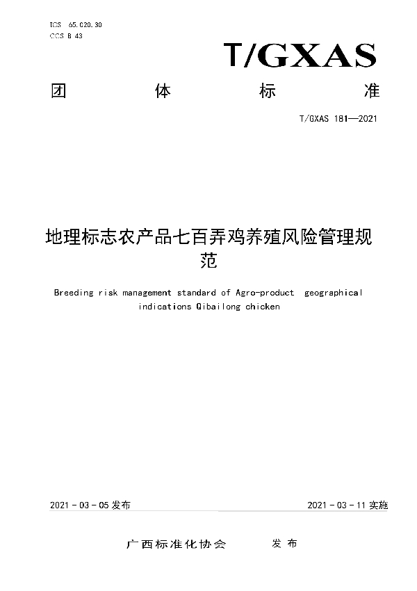 地理标志农产品七百弄鸡养殖风险管理规范 (T/GXAS 181-2021)