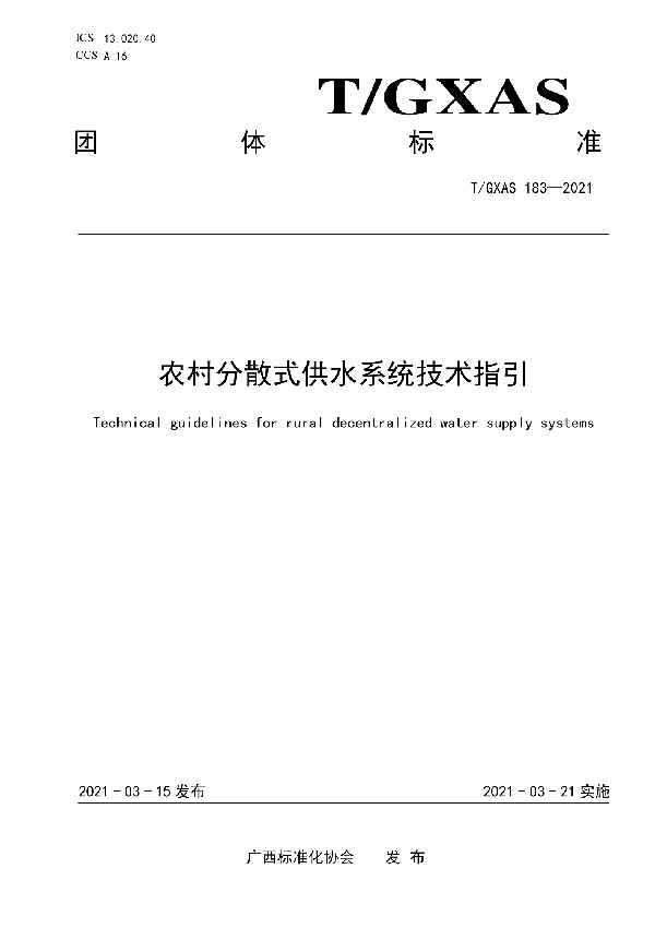 农村分散式供水系统技术指引 (T/GXAS 183-2021)