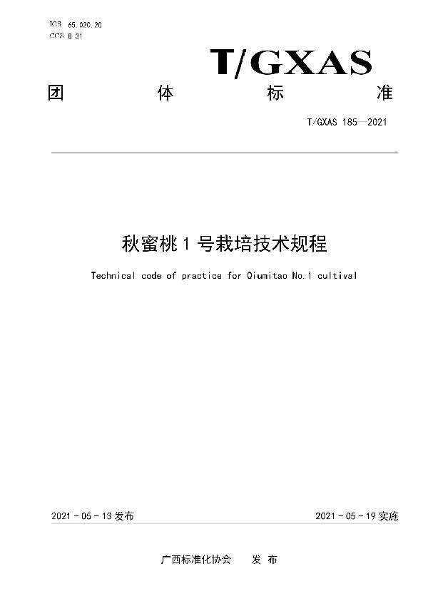 秋蜜桃1号栽培技术规程 (T/GXAS 185-2021)