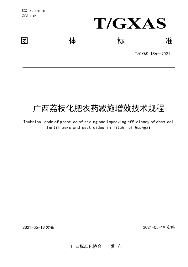 广西荔枝化肥农药减施增效技术规程 (T/GXAS 186-2021)