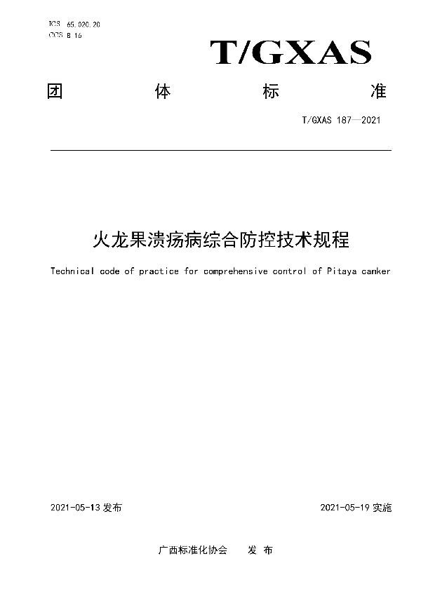 火龙果溃疡病综合防控技术规程 (T/GXAS 187-2021)