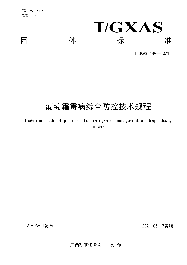 葡萄霜霉病综合防控技术规程 (T/GXAS 189-2021)