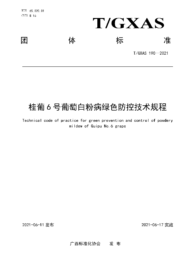 桂葡6号葡萄白粉病绿色防控技术规程 (T/GXAS 190-2021)