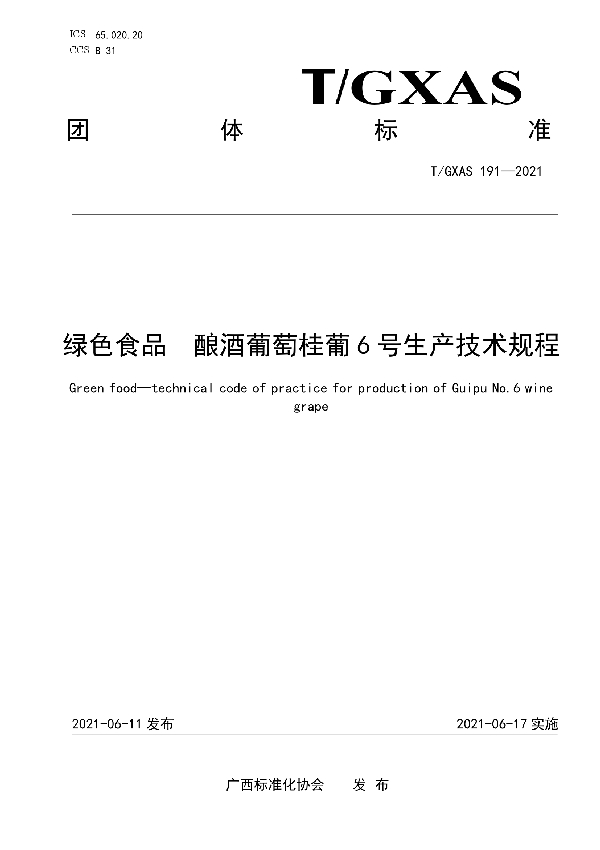 绿色食品  酿酒葡萄桂葡6号生产技术规程 (T/GXAS 191-2021)