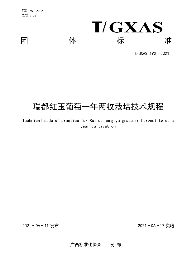 瑞都红玉葡萄一年两收栽培技术规程 (T/GXAS 192-2021)