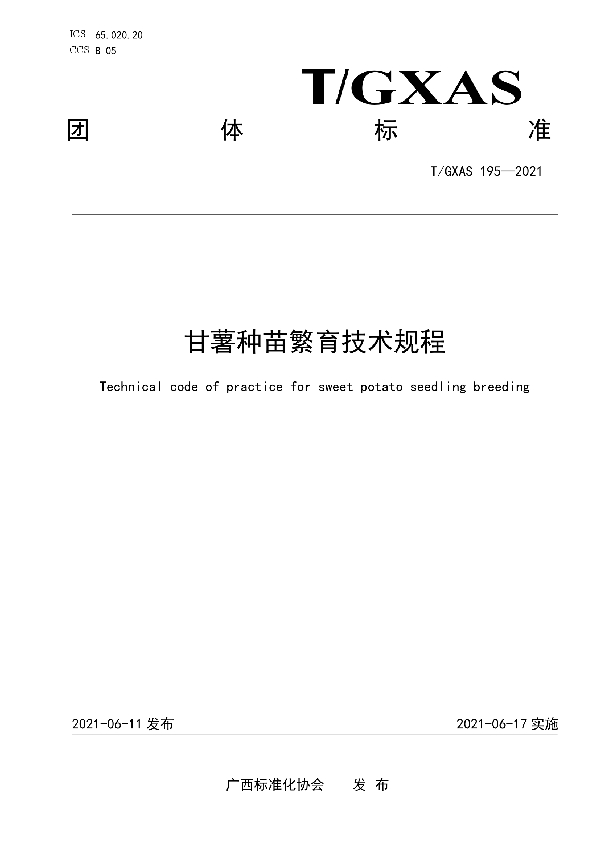 甘薯种苗繁育技术规程 (T/GXAS 195-2021)