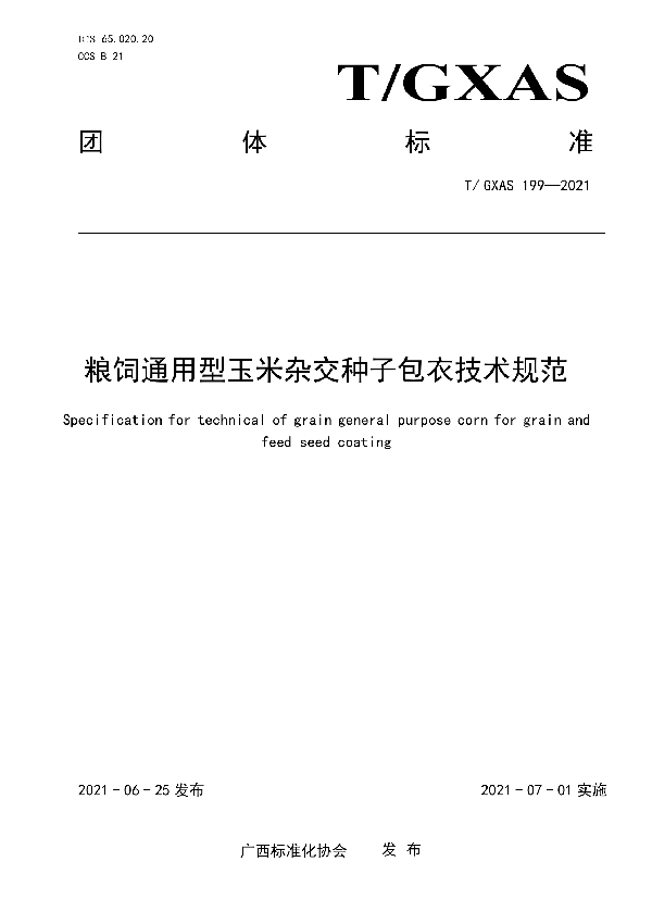 粮饲通用型玉米杂交种子包衣技术规范 (T/GXAS 199-2021）