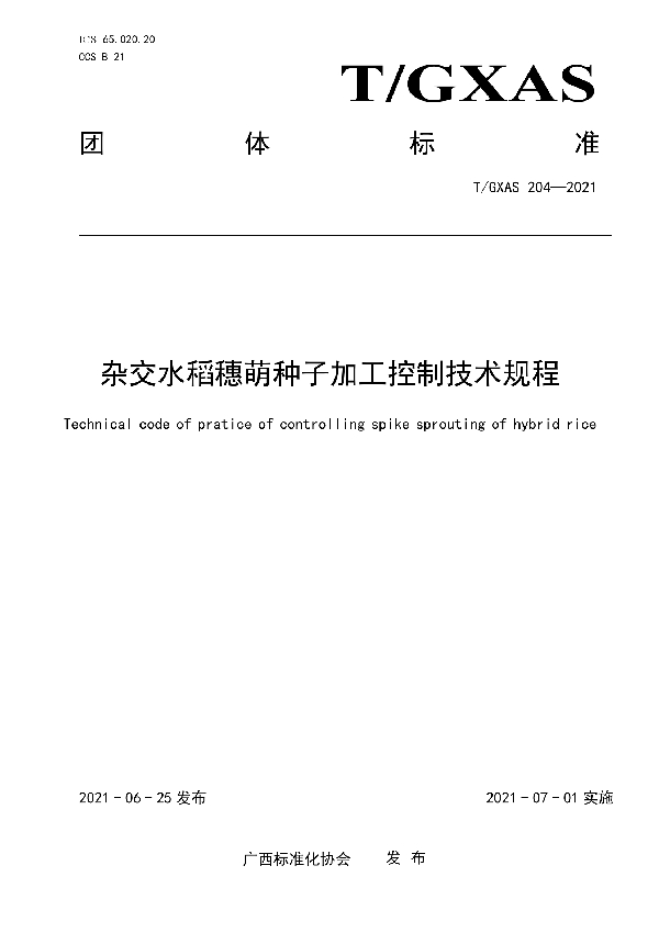 杂交水稻穗萌种子加工控制技术规程 (T/GXAS 204-2021）