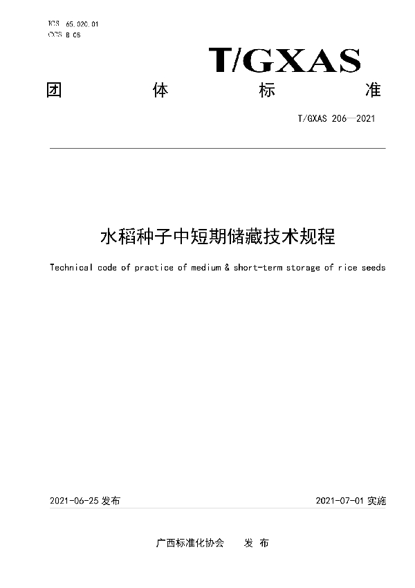 水稻种子中短期储藏技术规程 (T/GXAS 206-2021）