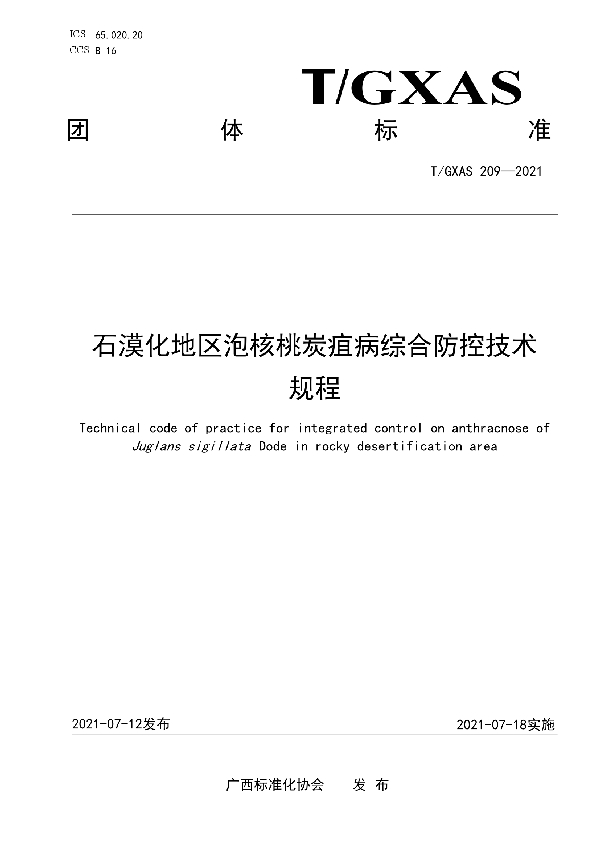 石漠化地区泡核桃炭疽病综合防控技术规程 (T/GXAS 209-2021)