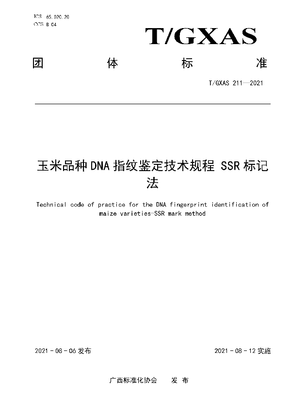 玉米品种DNA指纹鉴定技术规程  SSR标记法 (T/GXAS 211-2021)