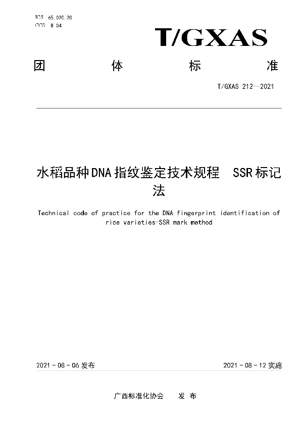 水稻品种DNA指纹鉴定技术规程  SSR标记法 (T/GXAS 212-2021)