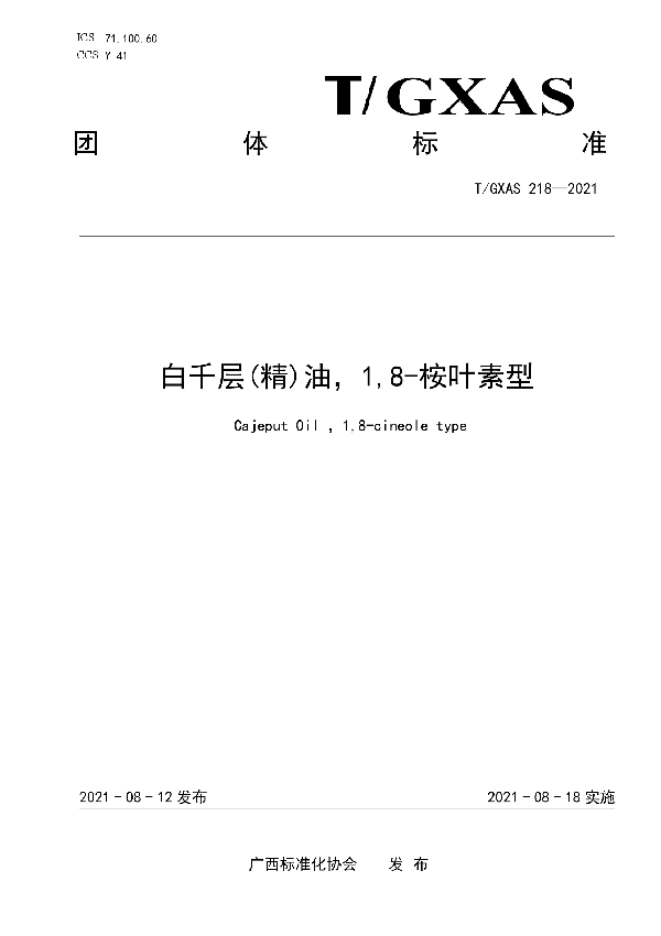 白千层(精)油，1,8-桉叶素型 (T/GXAS 218-2021)