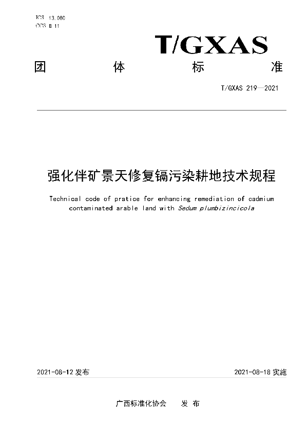 强化伴矿景天修复镉污染耕地技术规程 (T/GXAS 219-2021)