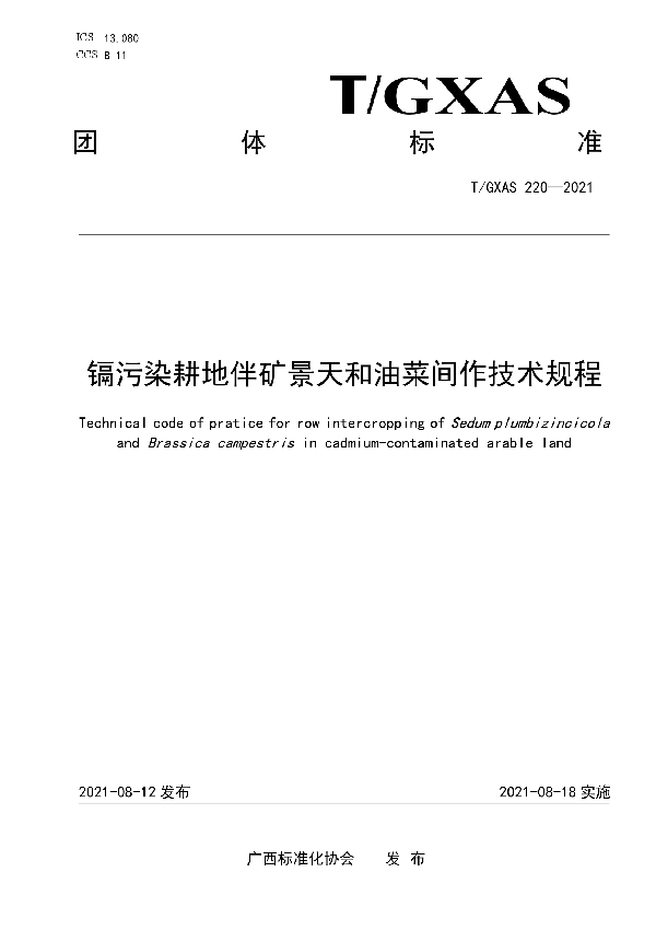 镉污染耕地伴矿景天和油菜间作技术规程 (T/GXAS 220-2021)