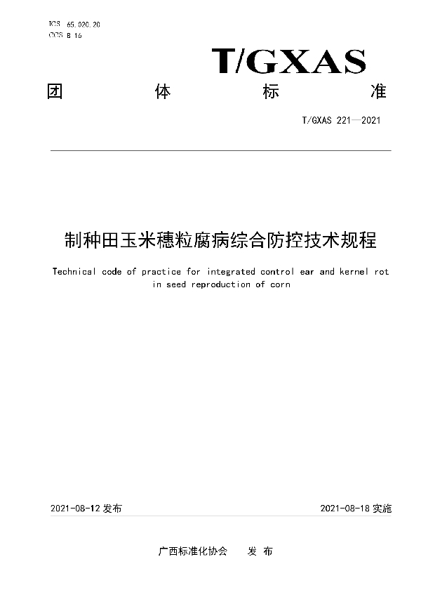 制种田玉米穗粒腐病综合防控技术规程 (T/GXAS 221-2021)