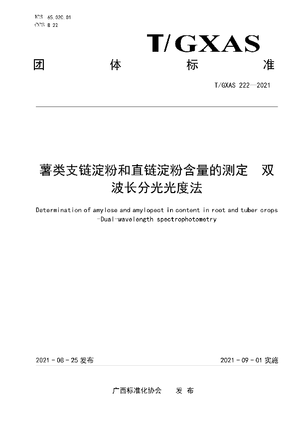 薯类支链淀粉和直链淀粉含量的测定双波长分光光度法 (T/GXAS 222-2021）