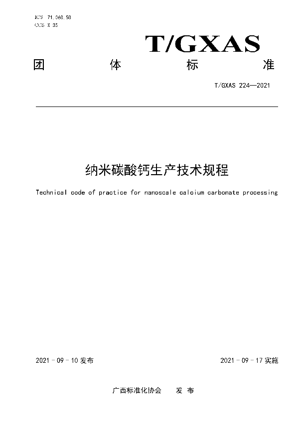 纳米碳酸钙生产技术规程 (T/GXAS 224-2021）