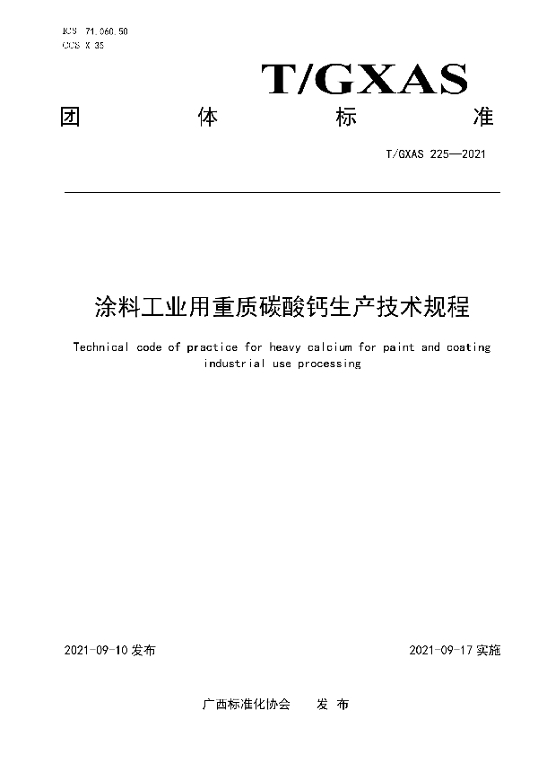 涂料工业用重质碳酸钙生产技术规程 (T/GXAS 225-2021）