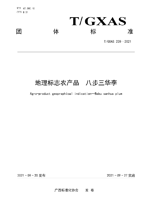 地理标志农产品 八步三华李 (T/GXAS 228-2021）