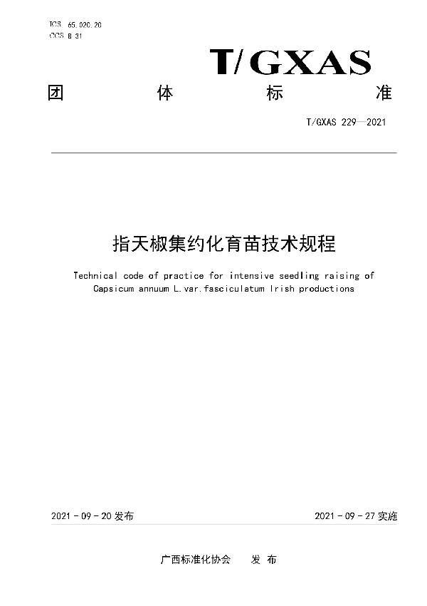 指天椒集约化育苗技术规程 (T/GXAS 229-2021）