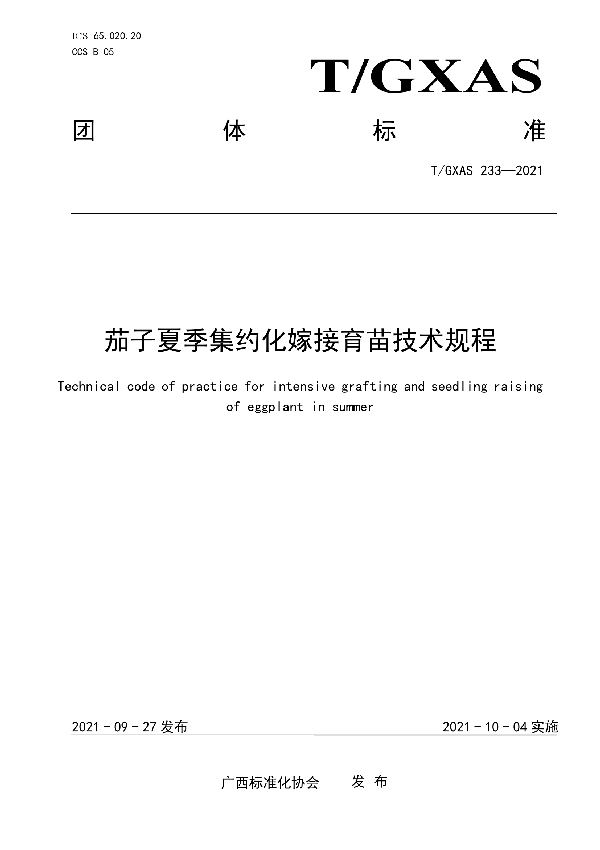 茄子夏季集约化嫁接育苗技术规程 (T/GXAS 233-2021）