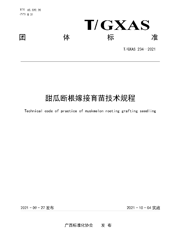 甜瓜断根嫁接育苗技术规程 (T/GXAS 234-2021）