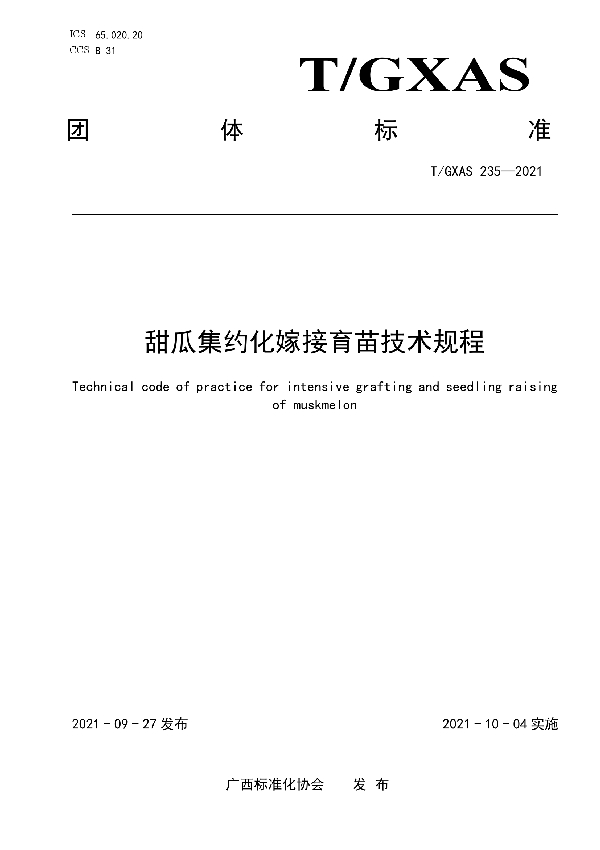 甜瓜集约化嫁接育苗技术规程 (T/GXAS 235-2021）