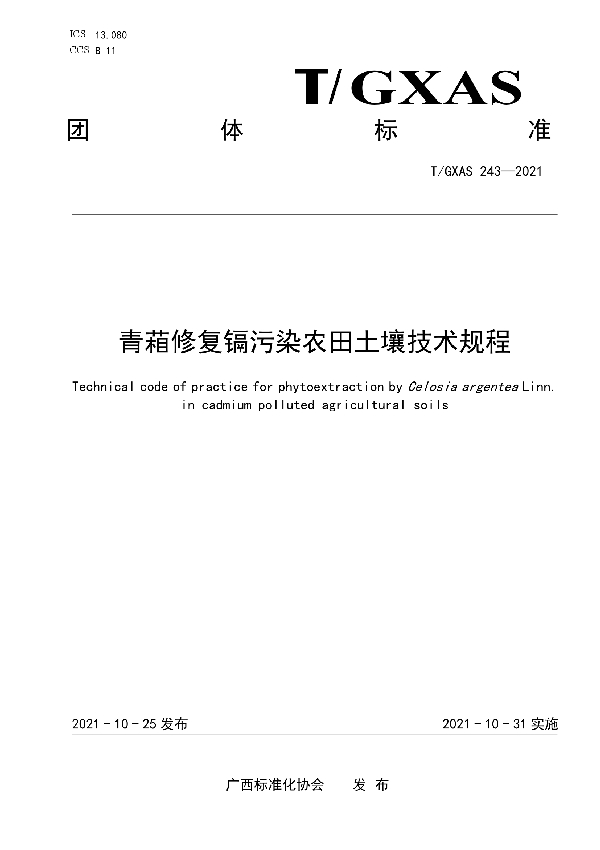 青葙修复镉污染农田土壤技术规程 (T/GXAS 243-2021）