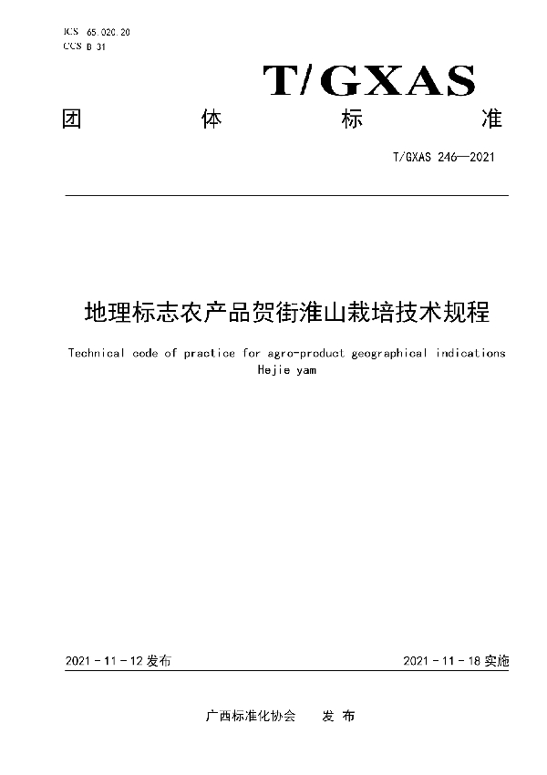 地理标志农产品贺街淮山栽培技术规程 (T/GXAS 246-2021)