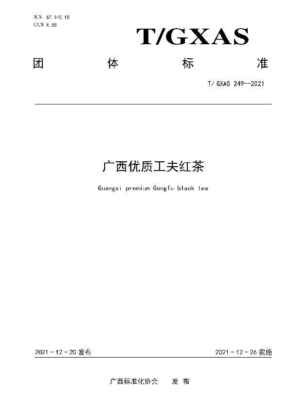 广西优质工夫红茶 (T/GXAS 249-2021)